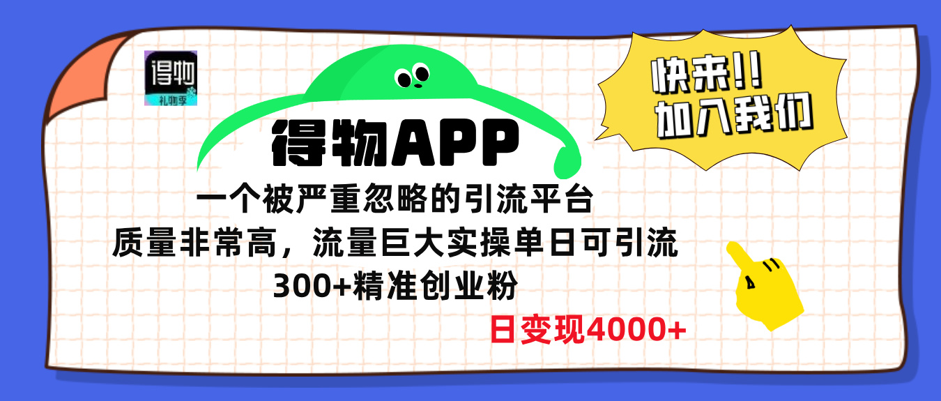 得物APP一个被严重忽略的引流平台，质量非常高流量巨大，实操单日可引流300+精准创业粉，日变现4000+云创网-网创项目资源站-副业项目-创业项目-搞钱项目云创网