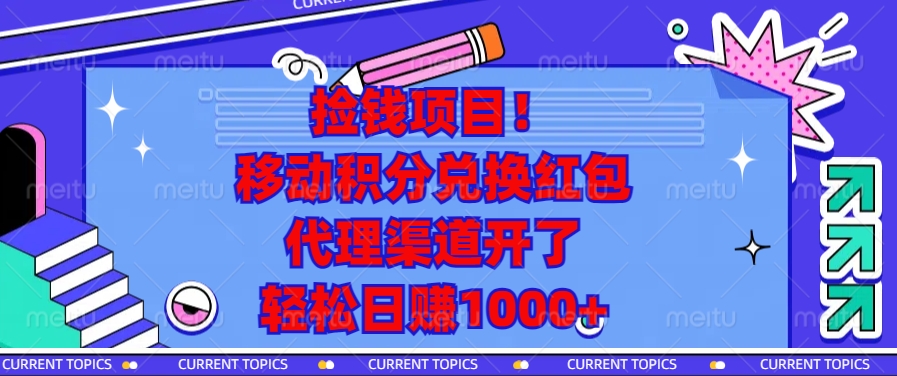 移动积分兑换红包，代理渠道开了，轻松日赚1000+捡钱项目！云创网-网创项目资源站-副业项目-创业项目-搞钱项目云创网