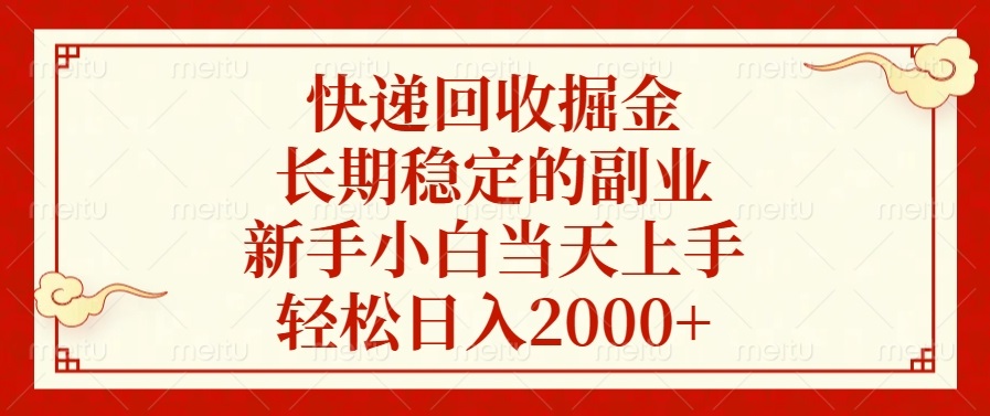 快递回收掘金，长期稳定的副业，轻松日入2000+，新手小白当天上手云创网-网创项目资源站-副业项目-创业项目-搞钱项目云创网