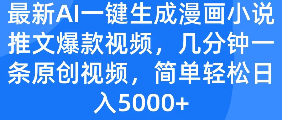 最新AI一键生成漫画小说推文爆款视频，几分钟一条原创视频，简单轻松日入5000+云创网-网创项目资源站-副业项目-创业项目-搞钱项目云创网