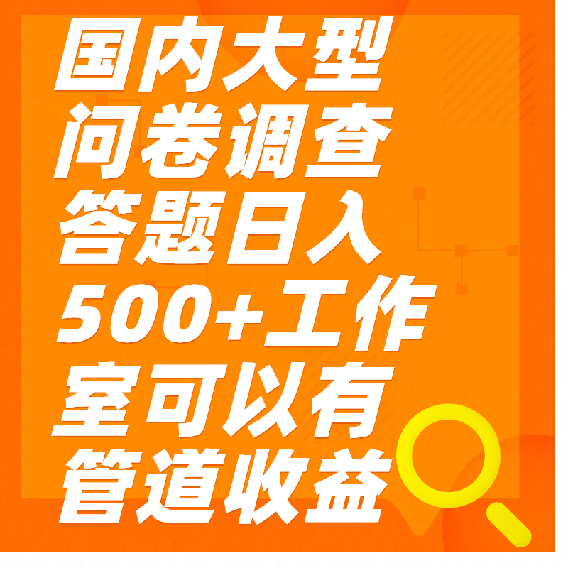 问卷调查答题日入300+云创网-网创项目资源站-副业项目-创业项目-搞钱项目云创网