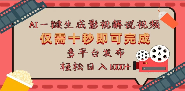 AI一键生成原创影视解说视频，仅需十秒，多平台发布，日入3000+云创网-网创项目资源站-副业项目-创业项目-搞钱项目云创网