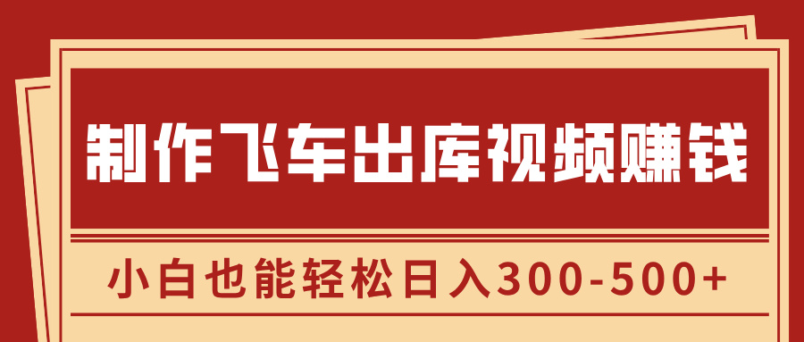 制作飞车出库视频赚钱，玩信息差一单赚50-80，小白也能轻松日入300-500+云创网-网创项目资源站-副业项目-创业项目-搞钱项目云创网