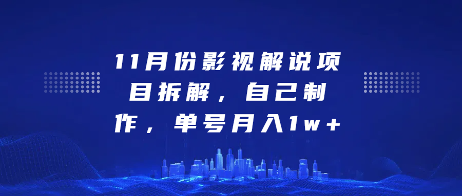 影视解说项目拆解，自己制作，单号月入1w+云创网-网创项目资源站-副业项目-创业项目-搞钱项目云创网
