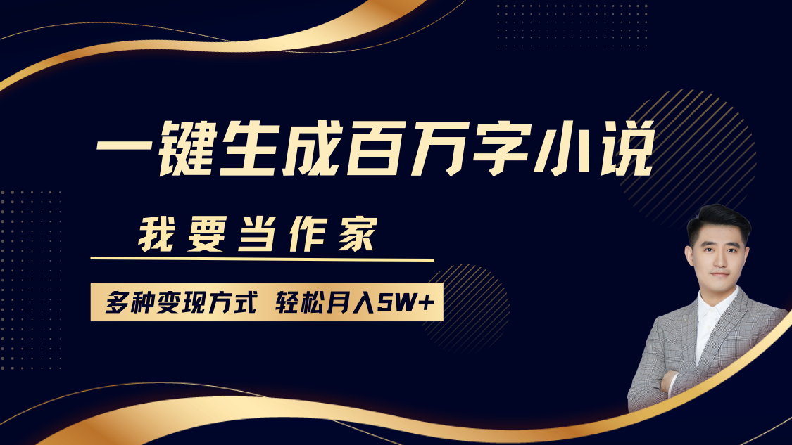 我要当作家，一键生成百万字小说，多种变现方式，轻松月入5W+云创网-网创项目资源站-副业项目-创业项目-搞钱项目云创网