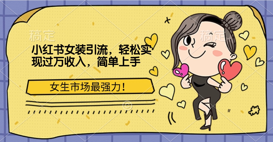 小红书女装引流，女生市场最强力！轻松实现过万收入，简单上手云创网-网创项目资源站-副业项目-创业项目-搞钱项目云创网