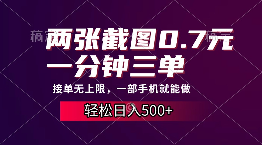 两张截图0.7元，一分钟三单，接单无上限，一部手机就能做，一天500+云创网-网创项目资源站-副业项目-创业项目-搞钱项目云创网