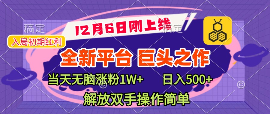 全新引流平台，巨头之作，当天无脑涨粉1W+，日入现500+，解放双手操作简单云创网-网创项目资源站-副业项目-创业项目-搞钱项目云创网