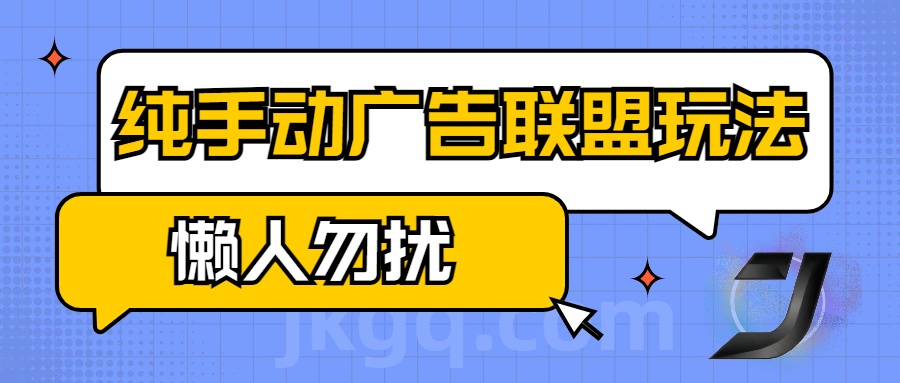 手动看广告项目，纯手动广告联盟玩法，每天300+懒人勿扰云创网-网创项目资源站-副业项目-创业项目-搞钱项目云创网