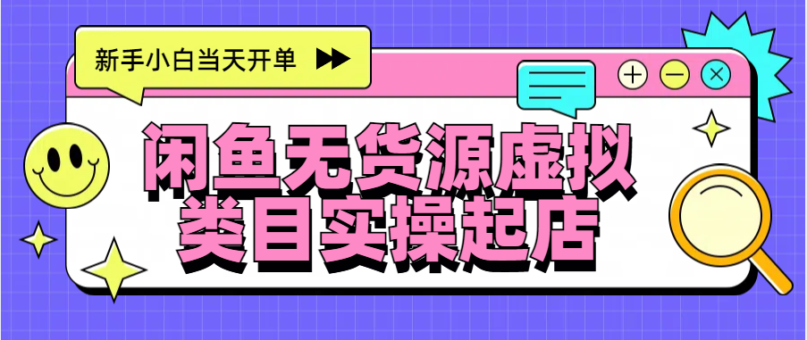 日入300+，闲鱼无货源电商起店实操，新手小白当天开单云创网-网创项目资源站-副业项目-创业项目-搞钱项目云创网