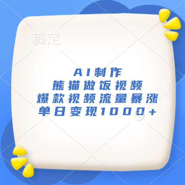 AI制作熊猫做饭视频，爆款视频流量暴涨，单日变现1000+云创网-网创项目资源站-副业项目-创业项目-搞钱项目云创网