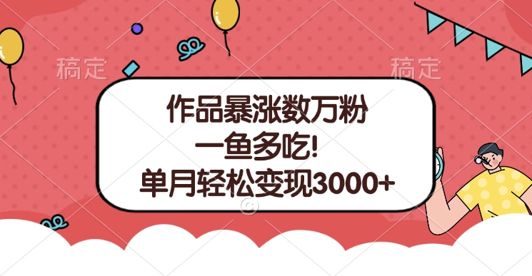 单条视频暴涨数万粉–多平台通吃项目！单月轻松变现3000+云创网-网创项目资源站-副业项目-创业项目-搞钱项目云创网