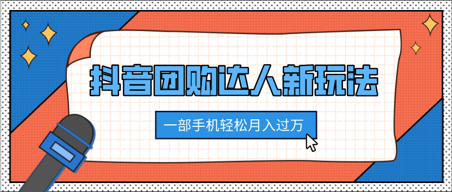 抖音团购达人新玩法，100%原创无需混剪，一部手机轻松月入过万云创网-网创项目资源站-副业项目-创业项目-搞钱项目云创网