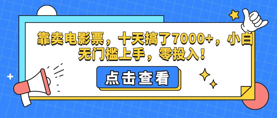 靠卖电影票，十天搞了7000+，零投入，小白无门槛上手。云创网-网创项目资源站-副业项目-创业项目-搞钱项目云创网