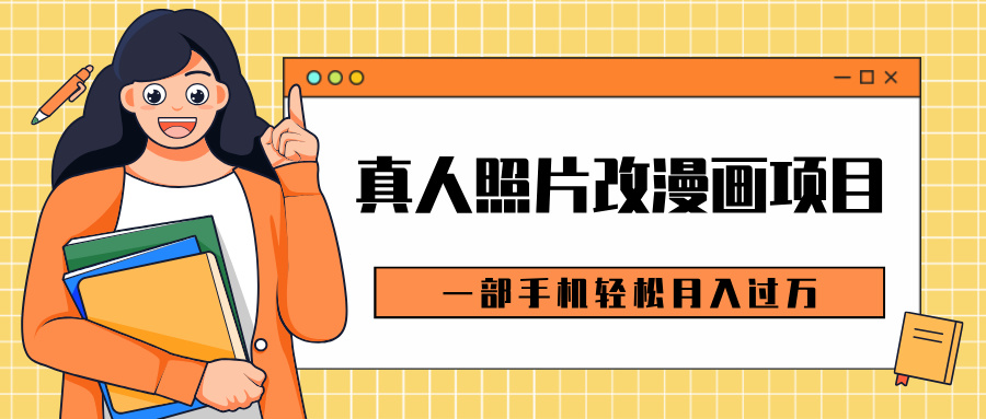 0成本虚拟资源变现，真人照片改漫画项目，一部手机轻松月入过万云创网-网创项目资源站-副业项目-创业项目-搞钱项目云创网