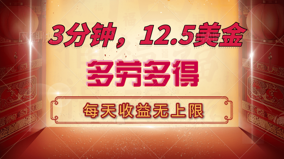 三分钟，12.5美金，每天无限自撸，多劳多得，收益无上限云创网-网创项目资源站-副业项目-创业项目-搞钱项目云创网