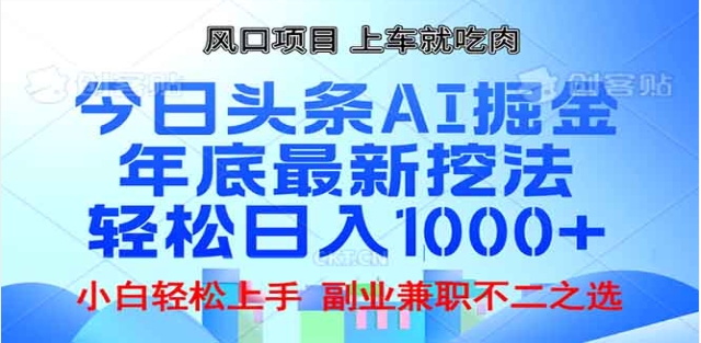 头条掘金9.0最新玩法，AI一键生成爆款文章，简单易上手，每天复制粘贴就行，日入1000+云创网-网创项目资源站-副业项目-创业项目-搞钱项目云创网