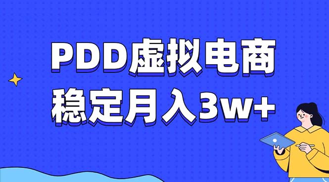PDD虚拟电商教程，稳定月入3w+，最适合普通人的电商项目云创网-网创项目资源站-副业项目-创业项目-搞钱项目云创网