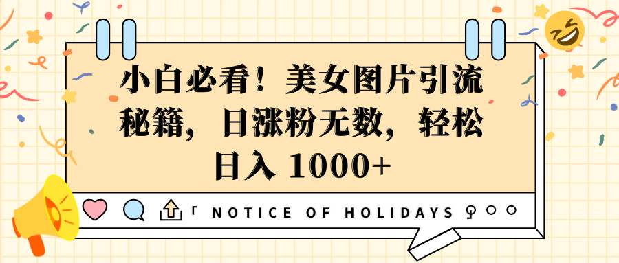 小白必看！美女图片引流秘籍，日涨粉无数，轻松日入 1000+云创网-网创项目资源站-副业项目-创业项目-搞钱项目云创网