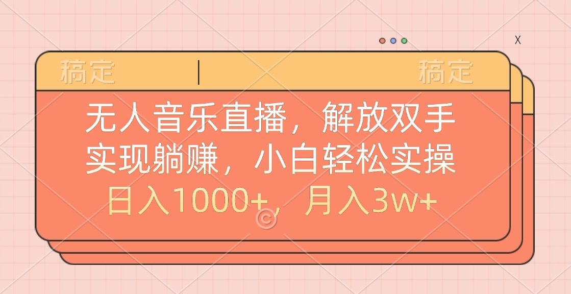 无人音乐直播，小白轻松实操，解放双手，实现躺赚，日入1000+，月入3w+云创网-网创项目资源站-副业项目-创业项目-搞钱项目云创网