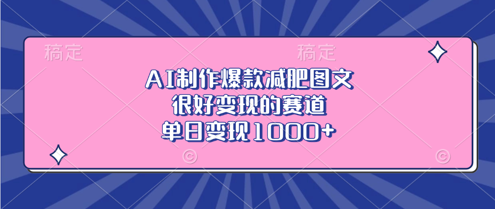 AI制作爆款减肥图文，很好变现的赛道，单日变现1000+云创网-网创项目资源站-副业项目-创业项目-搞钱项目云创网