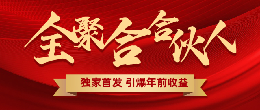 全聚合项目引爆年前收益！日入1000＋小白轻松上手，效果立竿见影，暴力吸“金”云创网-网创项目资源站-副业项目-创业项目-搞钱项目云创网