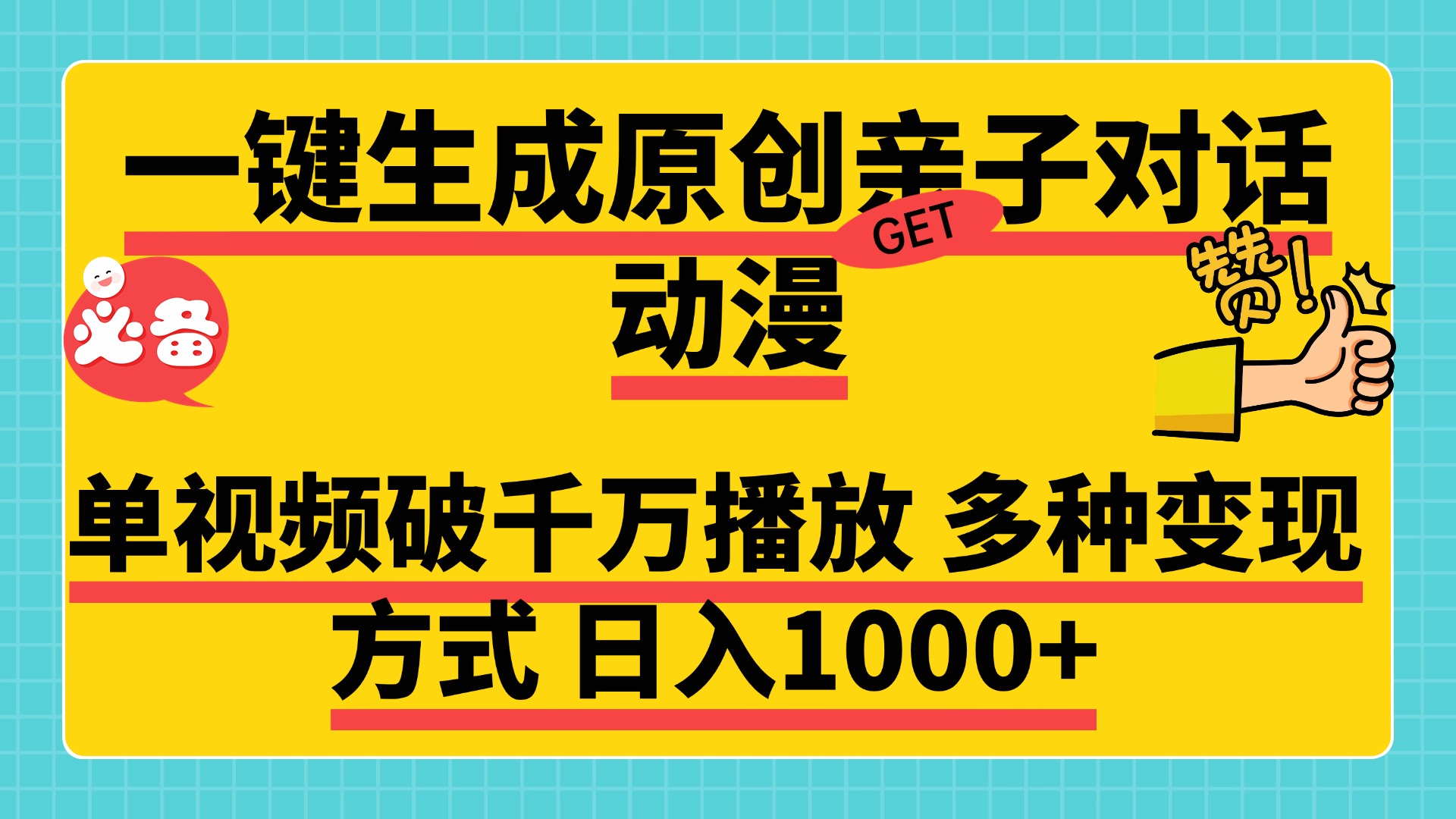 一键生成原创亲子对话动漫 单视频破千万播放 多种变现方式 日入1000+云创网-网创项目资源站-副业项目-创业项目-搞钱项目云创网