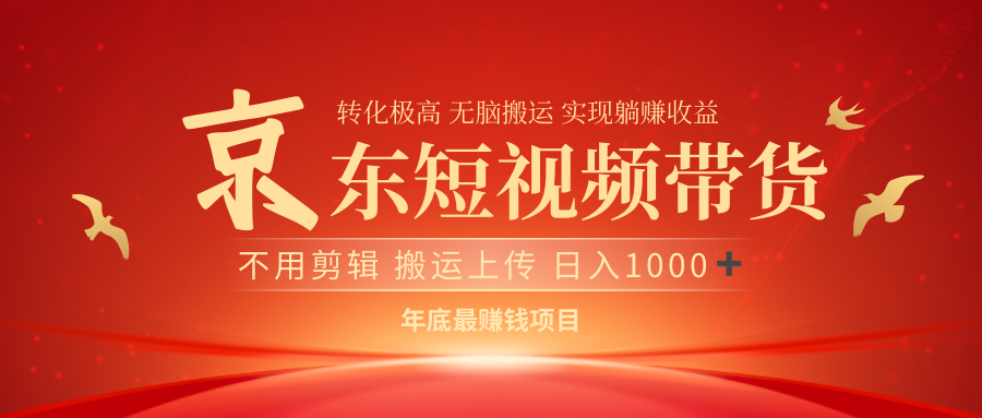 最近蓝海项目京东短视频带货云创网-网创项目资源站-副业项目-创业项目-搞钱项目云创网