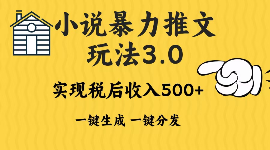 2024年小说推文，暴力玩法3.0一键多发平台生成无脑操作日入500-1000+云创网-网创项目资源站-副业项目-创业项目-搞钱项目云创网