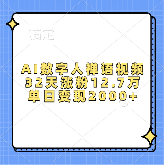 AI数字人，禅语视频，32天涨粉12.7万，单日变现2000+云创网-网创项目资源站-副业项目-创业项目-搞钱项目云创网