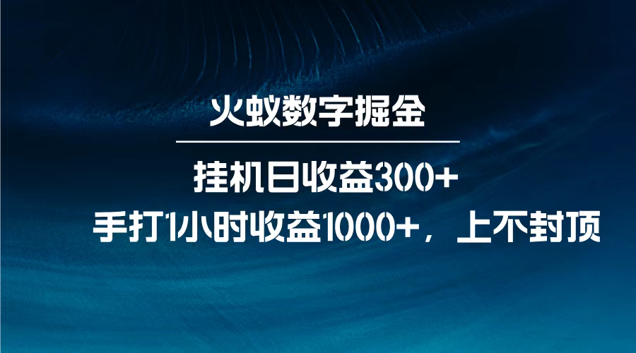 火蚁数字掘金，全自动挂机日收益300+，每日手打1小时收益1000+，云创网-网创项目资源站-副业项目-创业项目-搞钱项目云创网