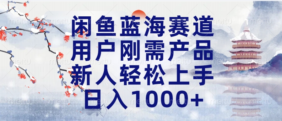 闲鱼蓝海赛道，用户刚需产品，新人轻松上手，日入1000+长久可做云创网-网创项目资源站-副业项目-创业项目-搞钱项目云创网