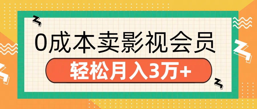 零成本卖影视会员，轻松月入3万+云创网-网创项目资源站-副业项目-创业项目-搞钱项目云创网