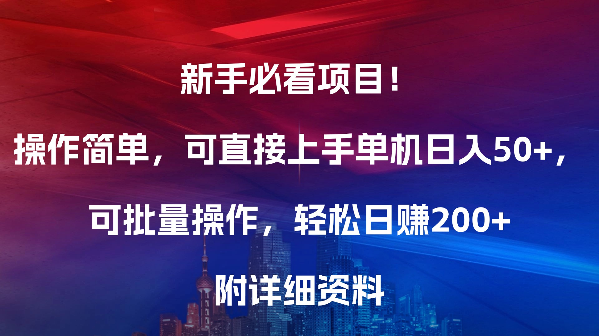 新手必看项目！操作简单，可直接上手，单机日入50+，可批量操作，轻松日赚200+，附详细资料云创网-网创项目资源站-副业项目-创业项目-搞钱项目云创网
