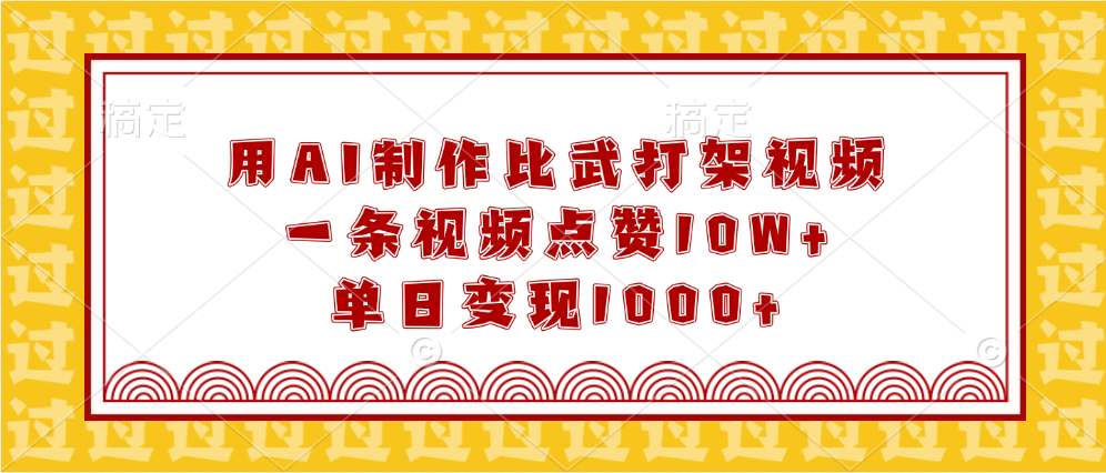 用AI制作比武打架视频，一条视频点赞10W+，单日变现1000+云创网-网创项目资源站-副业项目-创业项目-搞钱项目云创网