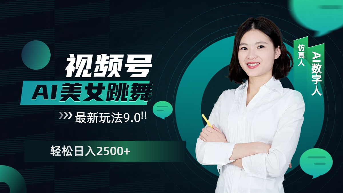 视频号AI美女跳舞，日入2500+轻松赚钱最新玩法9.0云创网-网创项目资源站-副业项目-创业项目-搞钱项目云创网