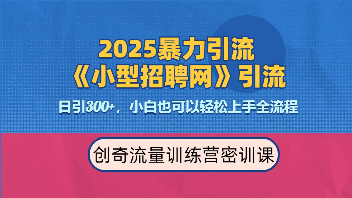 2025最新暴力引流方法《招聘平台》一天引流300+，日变现3000+，专业人士力荐云创网-网创项目资源站-副业项目-创业项目-搞钱项目云创网