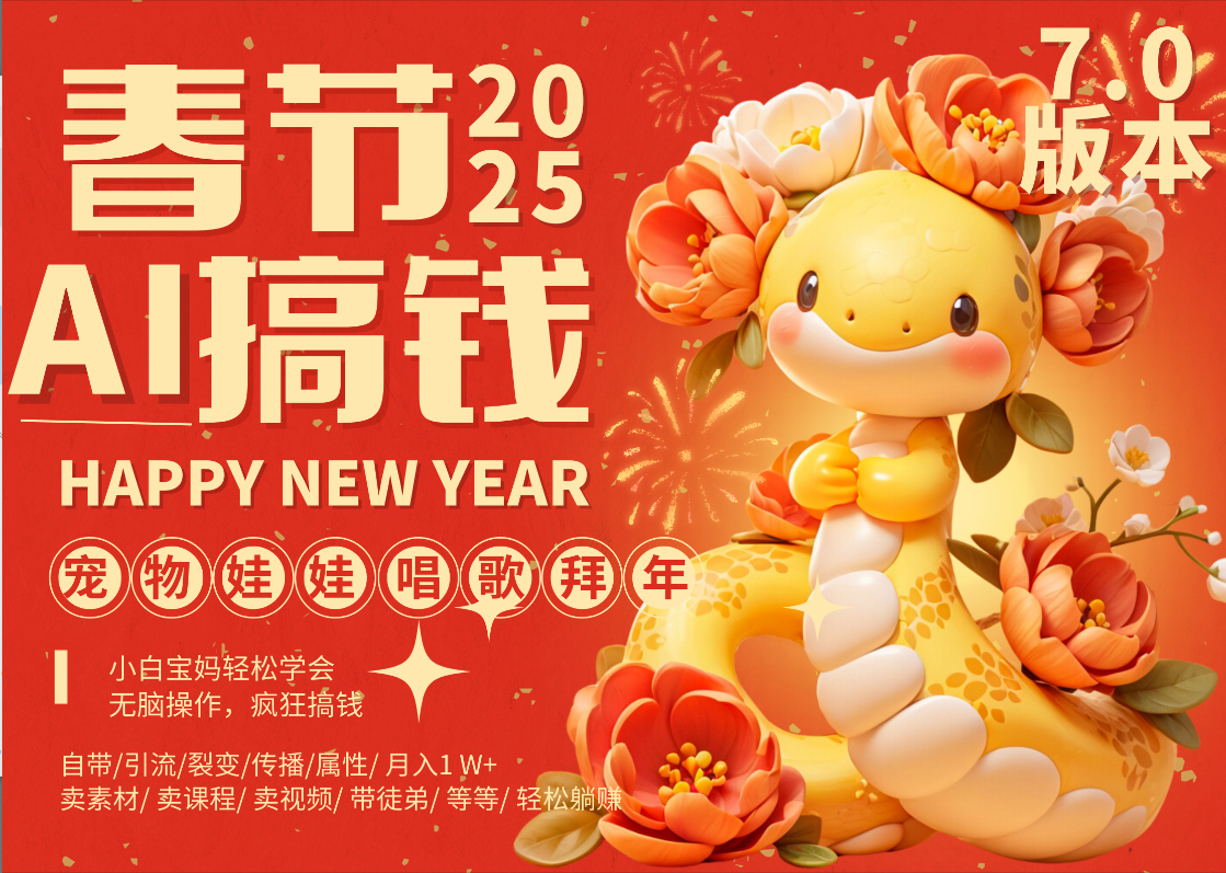 AI春节搞钱7.0升级版 蝴蝶号超火爆萌宠唱歌拜年  AI一键制作 批量出内容   春节做轻松躺赚 每日轻松十分钟  月赚米1W+  抓紧冲！可做视频 可卖素材只带小白和宝妈！云创网-网创项目资源站-副业项目-创业项目-搞钱项目云创网
