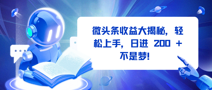 微头条收益大揭秘，轻松上手，日进 200 + 不是梦！云创网-网创项目资源站-副业项目-创业项目-搞钱项目云创网