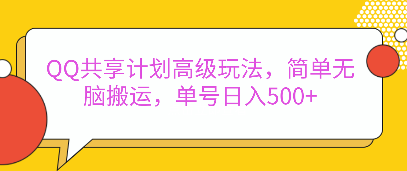 嘿，朋友们！今天来聊聊QQ共享计划的高级玩法，简单又高效，能让你的账号日入500+。🚀云创网-网创项目资源站-副业项目-创业项目-搞钱项目云创网