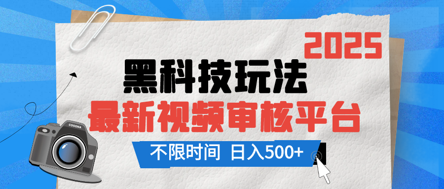 2025最新黑科技玩法，视频审核玩法，10秒一单，不限单量，不限时间，新手小白一天500+云创网-网创项目资源站-副业项目-创业项目-搞钱项目云创网