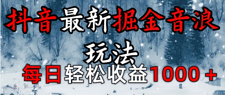 抖音最新撸音浪玩法学员反馈每日轻松1000+云创网-网创项目资源站-副业项目-创业项目-搞钱项目云创网