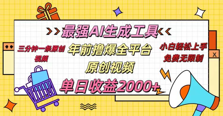 年前撸爆全平台原创视频，最强AI生成工具，简单粗暴多平台发布，当日变现2000＋云创网-网创项目资源站-副业项目-创业项目-搞钱项目云创网