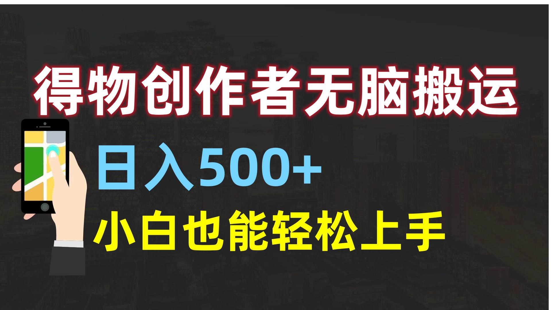 得物创作者无脑搬运日入500+，小白也能轻松上手云创网-网创项目资源站-副业项目-创业项目-搞钱项目云创网