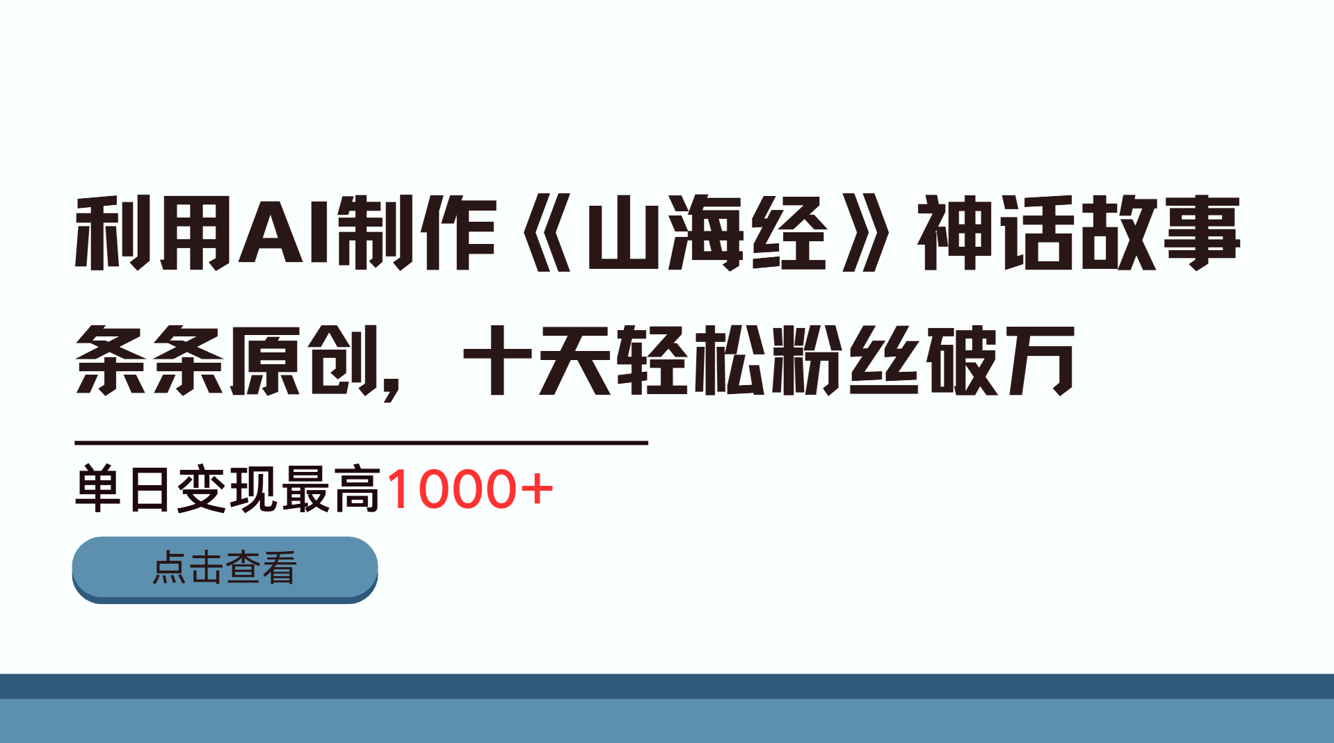 利用AI工具生成《山海经》神话故事，半个月2万粉丝，单日变现最高1000+云创网-网创项目资源站-副业项目-创业项目-搞钱项目云创网