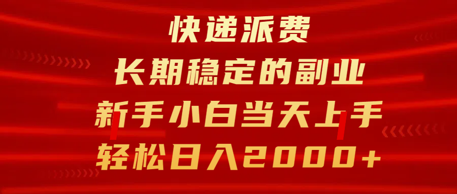 快递派费，长期稳定的副业，新手小白当天上手，轻松日入2000+云创网-网创项目资源站-副业项目-创业项目-搞钱项目云创网