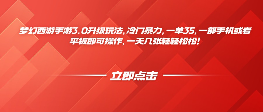 梦幻西游手游3.0升级玩法，冷门暴力，一单35，一部手机或者平板即可操作，一天几张轻轻松松！云创网-网创项目资源站-副业项目-创业项目-搞钱项目云创网