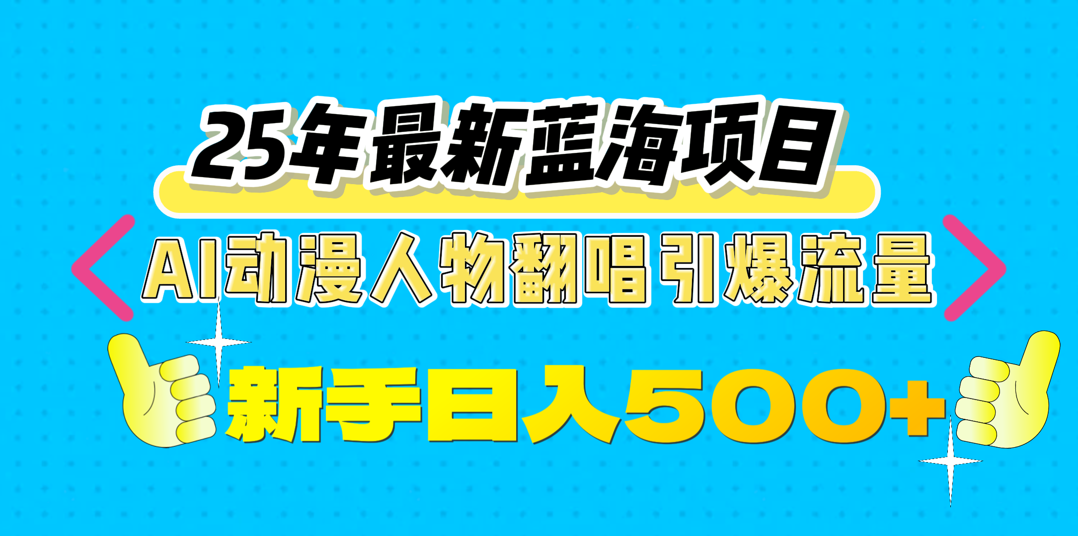 25年最新蓝海项目，AI动漫人物翻唱引爆流量，一天收益500+云创网-网创项目资源站-副业项目-创业项目-搞钱项目云创网