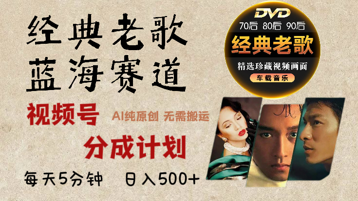 2025年最新经典老歌赛道，视频号分成计划收益拿到手软，AI纯原创作品，无需搬运素材，每天5分钟，日入500+云创网-网创项目资源站-副业项目-创业项目-搞钱项目云创网