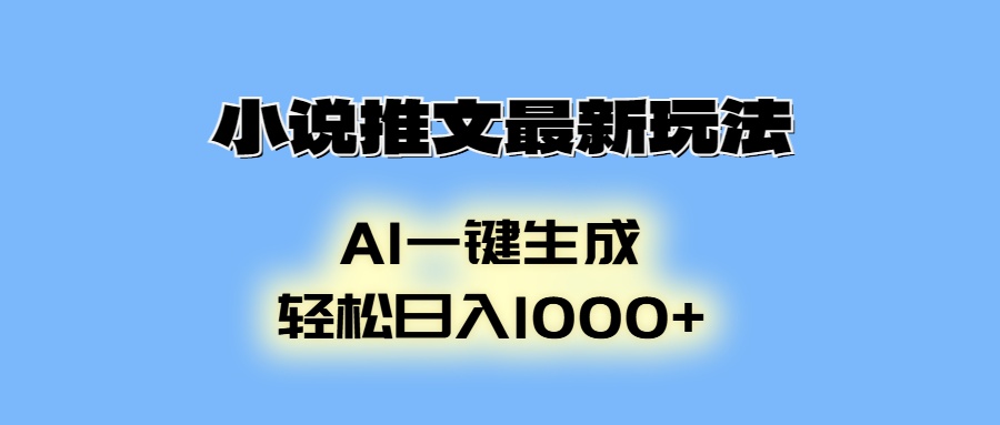 AI生成动画，小说推文最新玩法，轻松日入1000+云创网-网创项目资源站-副业项目-创业项目-搞钱项目云创网